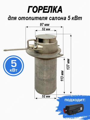 Горелка для отопителя салона СЕВЕРМАКС 5 кВт