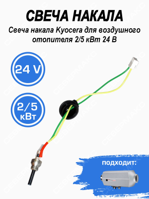 Свеча накала Kyocera для воздушного отопителя СЕВЕРМАКС 2/5 кВт 24 В