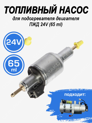 Топливный насос ПЖД 24V (65ml)