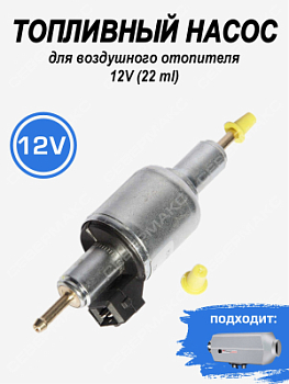 Топливный насос для воздушного отопителя 12V (22ml)