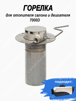 Горелка для отопителя салона и двигателя СЕВЕРМАКС 7000D