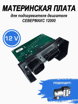 Контроллер для подогревателя двигателя СЕВЕРМАКС 12000, 12В