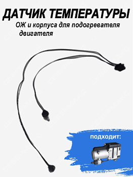 Датчик температуры ОЖ и корпуса для подогревателя двигателя СЕВЕРМАКС 12 кВт