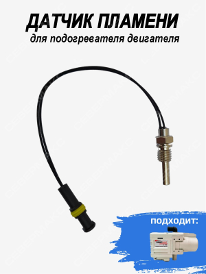 Датчик пламени для подогревателя двигателя СЕВЕРМАКС 5500