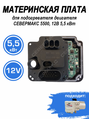 Контроллер для подогревателя двигателя СЕВЕРМАКС 5500, 12В 5,5 кВт (до 11.25)