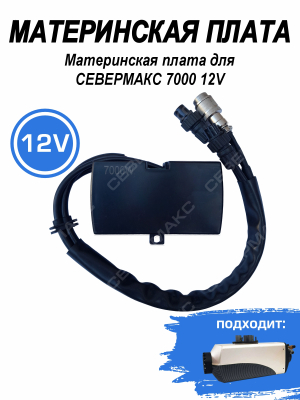 Контроллер для СЕВЕРМАКС 7000 12V