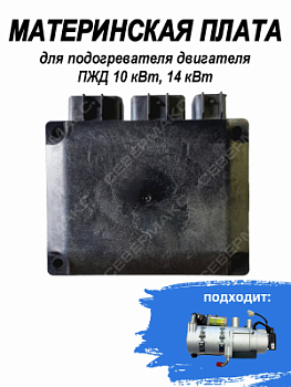 Контроллер для подогревателя двигателя СЕВЕРМАКС ПЖД 10кВт, 14кВт