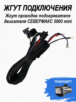 Жгут проводов подогревателя двигателя СЕВЕРМАКС 5000 mini
