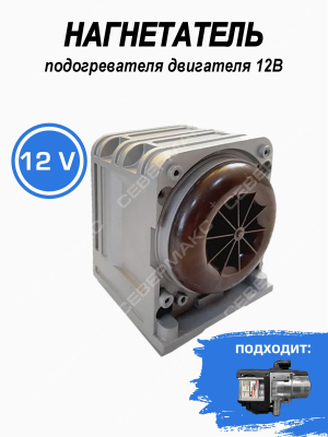 Нагнетатель подогревателя двигателя 12В СЕВЕРМАКС 5000 MINI