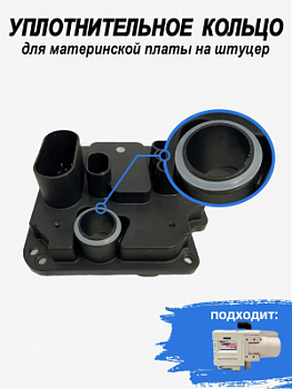 Уплотнительное кольцо для материнской платы на штуцер СЕВЕРМАКС 