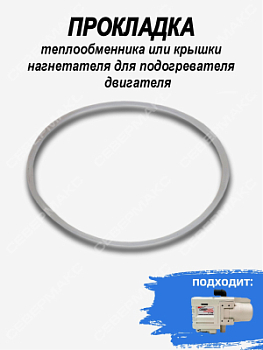 Прокладка теплообменника или крышки нагнетателя для подогревателя двигателя СЕВЕРМАКС 5500