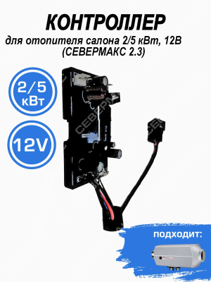 Контроллер для отопителя салона 2/5 кВт, 12В (СЕВЕРМАКС 1,2,3) 77257