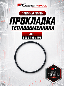 Круглая прокладка теплообменника Premium