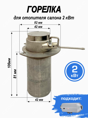 Горелка для отопителя салона СЕВЕРМАКС 2 кВт