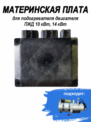 Контроллер для подогревателя двигателя СЕВЕРМАКС ПЖД 10кВт, 14кВт