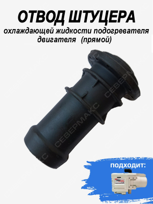 Отвод штуцера охлаждающей жидкости подогревателя двигателя (Прямой)