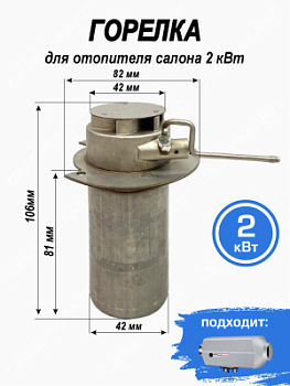 Горелка для отопителя салона СЕВЕРМАКС 2 кВт