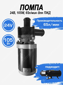 Помпа 24В, 105W, 65л/мин для ПЖД 16D,30D