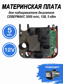 Контроллер для подогревателя двигателя СЕВЕРМАКС 5000 mini, 12В 5 кВт