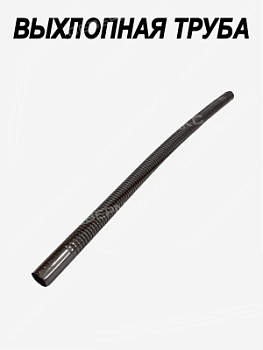 Выхлопная труба 5квт