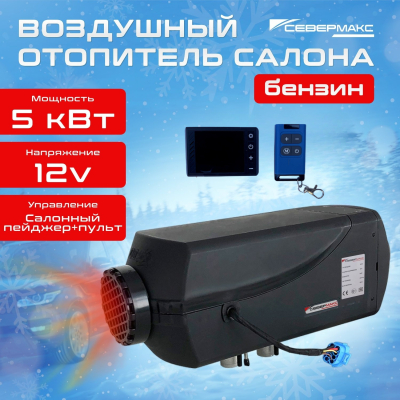 Воздушный отопитель салона СЕВЕРМАКС 5000B-2 (бензин), 12V