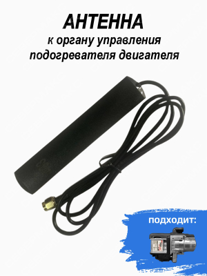 Антенна к органу управления подогревателя двигателя