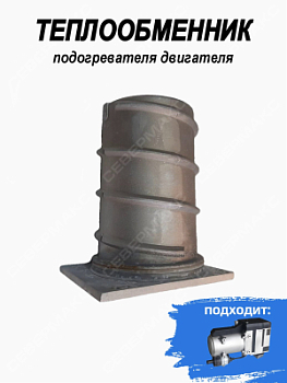 Теплообменник для подогревателя СЕВЕРМАКС 12кВт