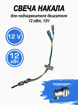 Свеча накала для подогревателя двигателя 12кВт, 12V СЕВЕРМАКС