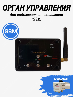 Орган управления GSM для подогревателя двигателя СЕВЕРМАКС 77296 (до ноября 2025)