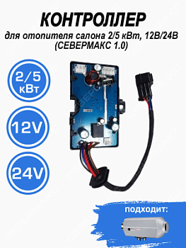 Контроллер для отопителя салона 2/5 кВт, 12В/24В (СЕВЕРМАКС 1) 79796