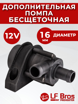 Помпа подогревателя двигателя LF BROS (12V, 16mm, 24W, 10л/мин)