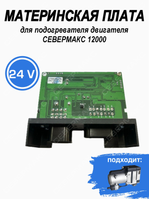 Контроллер для подогревателя двигателя СЕВЕРМАКС 12000, 24В