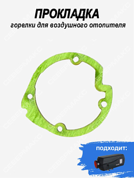 Прокладка горелки для воздушного отопителя СЕВЕРМАКС 5000 и 7000 