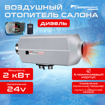 Воздушный отопитель салона СЕВЕРМАКС 2000D-3 AL, 24V  с пультом ДУ (с обратной связью)