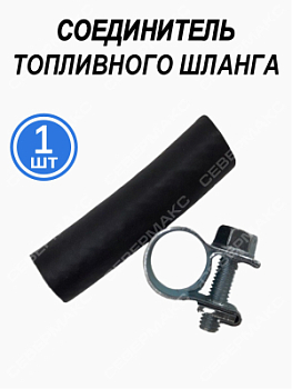 Соеденитель топливного шланга 1шт