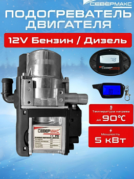 Автономный предпусковой подогреватель двигателя СЕВЕРМАКС 5000-2N, 12V бензин/дизель, с пультом