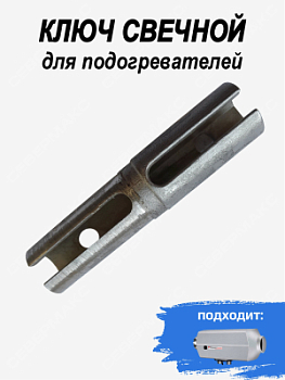 Ключ свечной для подогревателей