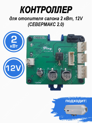Контроллер для отопителя салона 2 кВт, 12V (СЕВЕРМАКС 2.0)