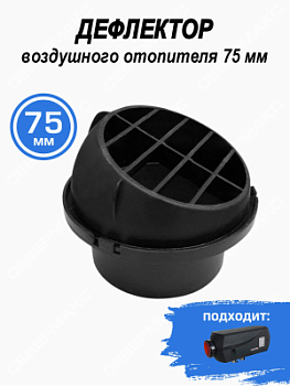 Дефлектор воздушного отопителя 75мм