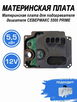 Контроллер для подогревателя двигателя СЕВЕРМАКС 5500 PRIME, 12В