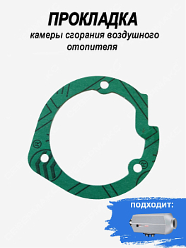 Прокладка камеры сгорания и нагнетателя для воздушного отопителя СЕВЕРМАКС 2000