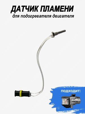 Датчик пламени для подогревателя двигателя СЕВЕРМАКС 5000 mini