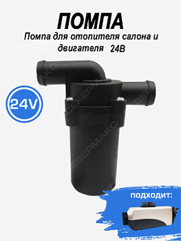 Помпа для отопителя салона и двигателя "СЕВЕРМАКС" 7000, 24В