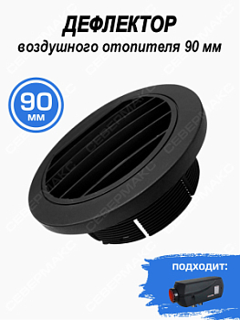 Дефлектор воздушного отопителя 90мм