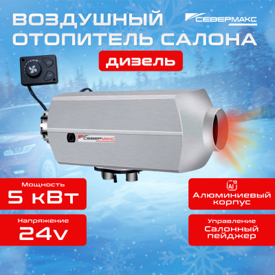 Воздушный отопитель салона СЕВЕРМАКС 5000D-1 AL, 24V 