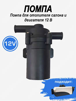 Помпа для отопителя салона и двигателя "СЕВЕРМАКС" 7000, 12В