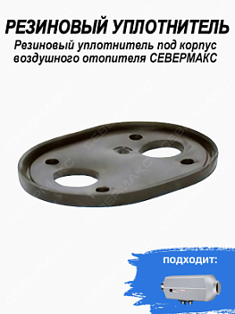 Резиновый уплотнитель под корпус воздушного отопителя СЕВЕРМАКС 
