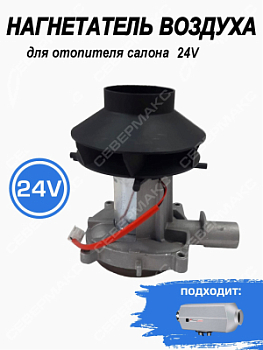 Нагнетатель воздуха для отопителя салона 2 кВт, 24В