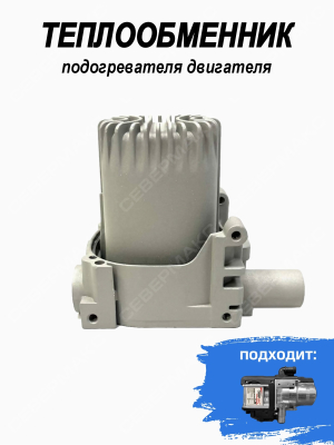 Теплообменник для подогревателя СЕВЕРМАКС 5000 mini