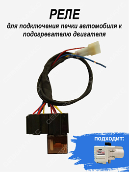 Реле для подключения печки автомобиля к подогревателю двигателя